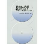 [本/雑誌]/教育行政学/勝野正章/編 藤本典裕/編