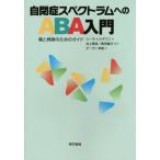 [書籍のゆうメール同梱は2冊まで]/[本/雑誌]/自閉症スペクトラムへのABA入門 親と教師のためのガイド / 原タイトル:Raising a Chi