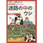 【送料無料】[本/雑誌]/迷路の中のウシ 数学探検コレクション / 原タイトル:Cows in the Maz
