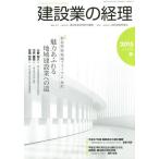 [本/雑誌]/建設業の経理 No.70(2015春季号)/建設産業経理研究機構/編集 建設業振興基金/監修