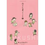 [本/雑誌]/ふくしまノート 2 (SUKUPARA)/井上きみどり/著