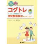 [書籍のメール便同梱は2冊まで]/【送料無料選択可】[本/雑誌]/コグトレ みる・きく・想像するための認知機能強化トレーニング プリントして使えるCD