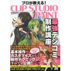 【送料無料】[本/雑誌]/プロが教える!CLIP STUDIO PAINT最強デジコミ制作講座/小高みちる/著