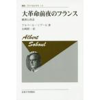 [本/雑誌]/大革命前夜のフランス 経済と社会 新装版 / 原タイトル:LA FRANCE A LA VEILLE DE LA REVOLUTIO