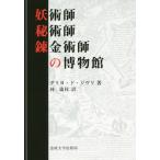 【送料無料】[本/雑誌]/妖術師・秘術師・錬金術師の博物館 新装版 / 原タイトル:Le Musee des Sorciers Mages et Alchim