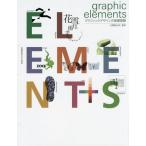 [書籍とのメール便同梱不可]/【送料無料選択可】[本/雑誌]/graphic elements グラフィックデザインの基礎課題/白尾隆太郎/監修 白尾