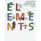 [書籍とのメール便同梱不可]/【送料無料選択可】[本/雑誌]/graphic elements グラフィックデザインの基礎課題/白尾隆太郎/監修 白尾