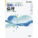 【送料無料選択可】[本/雑誌]/理解しやすい倫理 (シグマベスト)/藤田正勝/著