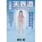 [書籍のゆうメール同梱は2冊まで]/[本/雑誌]/大霊界天界道〈天国への道〉/隈本確/著