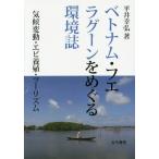 [ бесплатная доставка ][книга@/ журнал ]/ Вьетнам *fe lagoon .... окружающая среда журнал климат изменение * креветка ..* two ритм / flat .../ работа 