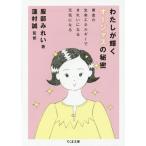 [本/雑誌]/わたしが輝くオージャスの秘密 黄金の生命エネルギーできれいになる元気になる (ちくま文庫)/服部みれい/著 蓮村誠/監修