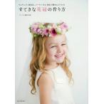 [書籍のメール便同梱は2冊まで]/[本/雑誌]/すてきな花冠の作り方 ウェディング、発表会、パーティーなど、晴れの舞台にぴったり!/フローリスト編集部