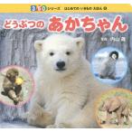 [書籍のメール便同梱は2冊まで]/[本/雑誌]/どうぶつのあかちゃん (350シリーズ はじめてのいきものえほん 6)/内山晟/写真