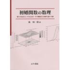 【送料無料】[本/雑誌]/初婚関数の数理 積分方程式としての定式化・その動態化と初婚生成の予測/池周一郎/著
