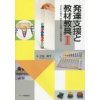 [本/雑誌]/発達支援と教材教具 3/立松英子/著
