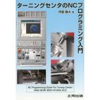 【送料無料】[本/雑誌]/ターニングセンタのNCプログラミング入門/伊藤勝夫/著