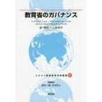 [本/雑誌]/教育省のガバナンス / 原タイトル:Functional Analysis of the Organization of Ministr
