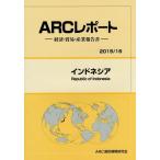 【送料無料】[本/雑誌]/インドネシア 2015/16年版 (ARCレポート:経済・貿易・産業報告書)/ARC国別情勢研究会/編集