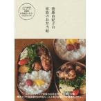 [本/雑誌]/後藤由紀子の家族のお弁当帖 (正しく暮らすシリーズ)/後藤由紀子/著(単行本・ムック)