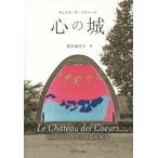 【送料無料】[本/雑誌]/心の城 / 原タイトル:Le Chateau des Coeurs/ギュスターヴ・フロベー著 柏木加代子/訳