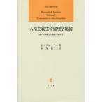 【送料無料】[本/雑誌]/人格主義生命倫理学総論 諸々の基礎と生物医学倫理学 / 原タイトル:Manuale di bioetica.Volume 1 原著改訂・