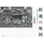 [書籍とのゆうメール同梱不可]/【送料無料選択可】[本/雑誌]/鎮魂の地図 沖縄戦・一家全滅の屋敷跡を訪ねて 大城弘明写真集/大城弘明/著