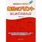 [本/雑誌]/毎日のプリントはじめてのおんぷ 反復練習でレベルアップ/内藤雅子/著