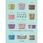 [書籍のメール便同梱は2冊まで]/[本/雑誌]/PPバンドで作るベトナムのプラカゴ/富田淳子/デザイン 文化出版局/編