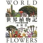 [ бесплатная доставка ][книга@/ журнал ]/ мир растения регистрация Africa * Южная Америка сборник / дерево ../ работа 