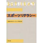 [本/雑誌]/スポーツリテラシ早稲田大学スポーツナ