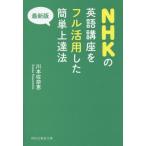 [本/雑誌]/NHKの英語講座をフル活用した簡単上達法 〔2015〕最新版 (祥伝社黄金文庫)/川本佐奈恵/著