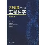 Yahoo! Yahoo!ショッピング(ヤフー ショッピング)【送料無料】[本/雑誌]/ZEROからの生命科学/木下勉/著 小林秀明/著 浅賀宏昭/著