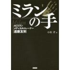 [本/雑誌]/ミランの手 ACミランメディカルトレーナー遠藤友則/小松孝/著