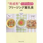 [本/雑誌]/“完成形”フリー ジング離乳食 ワンボウル&amp;おかず/中村陽子/著