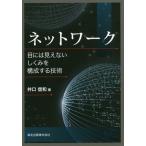 [ бесплатная доставка ][книга@/ журнал ]/ сеть глаз - видно нет .... структура делать технология /.. доверие мир / работа 