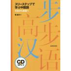 【送料無料】[本/雑誌]/スリーステップで学ぶ中国語 文型から会話へ/張新力/著