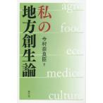 [本/雑誌]/私の地方創生論/今村奈良臣/著