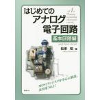 【送料無料】[本/雑誌]/はじめてのアナログ電子回路 基本回路編/松澤昭/著