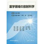 【送料無料】[本/雑誌]/薬学領域の放射科学/佐治英郎/監修 飯田靖彦/編集 中西徹/編集 上田真史/編集 飯田靖