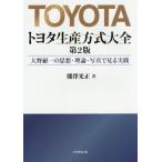 【送料無料】[本/雑誌]/トヨタ生産方式大全 大野耐一の思想・理論・写真で見る実践/熊澤光正/著