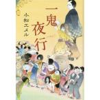 [本/雑誌]/一鬼夜行 図書館版 (teenに贈る文学 3-1 一鬼夜行シリーズ 1)/小松エメ〔著〕