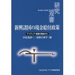 【送料無料】[本/雑誌]/新興諸国の現金