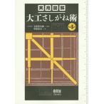 【送料無料】[本/雑誌]/実用図解大工さしがね術/玉置豊次郎/監修 中原靖夫/著