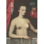 [本/雑誌]/絵画と表象 1 (フランス近世美術叢書)/大野芳材/著