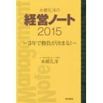 [本/雑誌]/本郷孔洋の経営ノート 2015/本郷孔洋/著