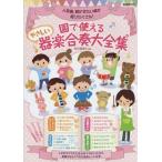 [書籍のゆうメール同梱は2冊まで]/【送料無料選択可】[本/雑誌]/園で使えるやさしい器楽合奏大全集 人気曲、聴かせたい曲が盛りだくさん!/芦川登美子