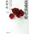 [本/雑誌]/恋愛依存症 苦しい恋から抜け出せない人たち/伊東明/著