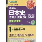 [書籍のメール便同梱は2冊まで]/[本/雑誌]/金谷の日本史「なぜ」と「流れ」がわかる本 中世・近世史 (東進ブックス)/金谷俊一郎/著
