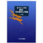 [ бесплатная доставка ][книга@/ журнал ]/ дайвинг. авария * закон . ответственность . проблема / средний рисовое поле .( монография * Mucc )