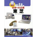 [ бесплатная доставка ][книга@/ журнал ]/ Toshiba ( экскурсия! японский большой предприятие )/....../ сборник san 